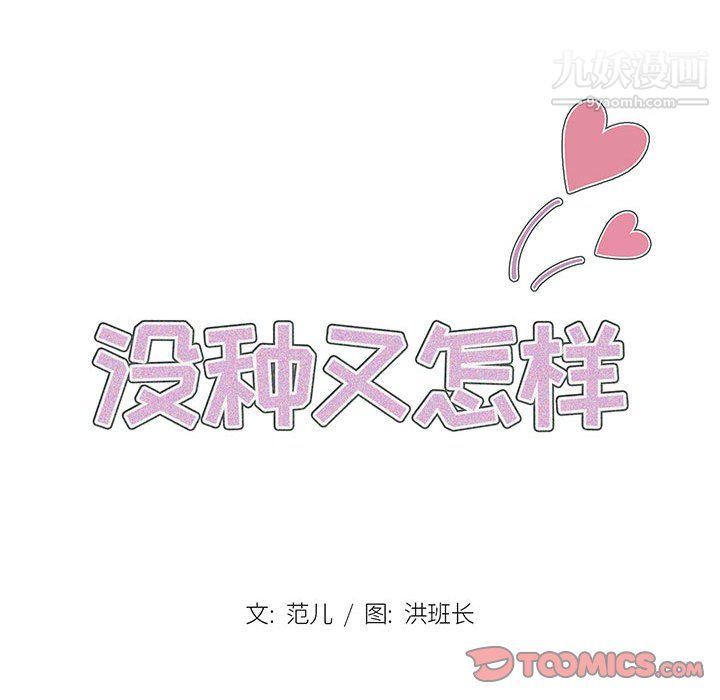 没种又怎样第23话