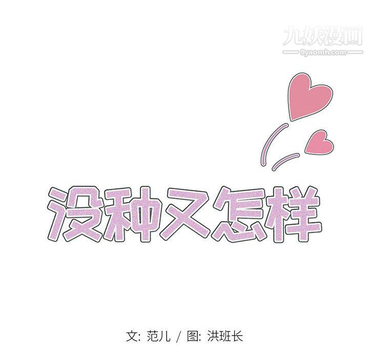 沒種又怎樣第26話