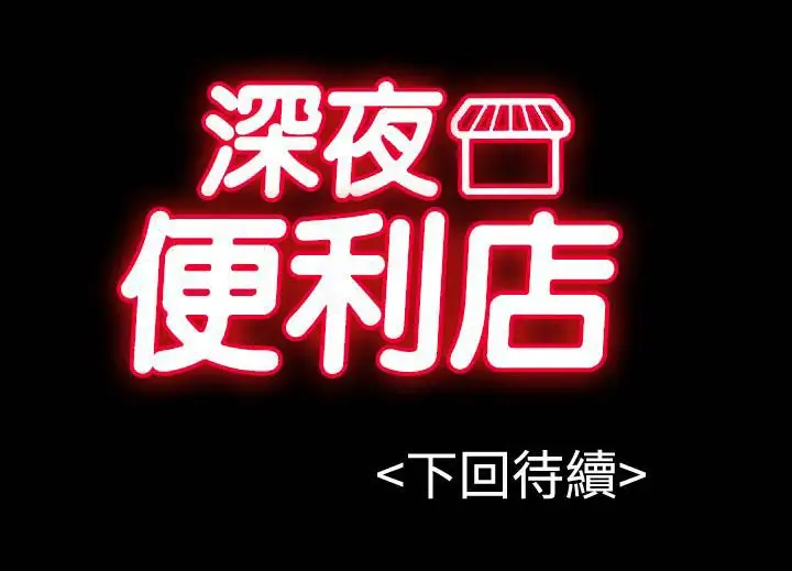深夜便利店第30话