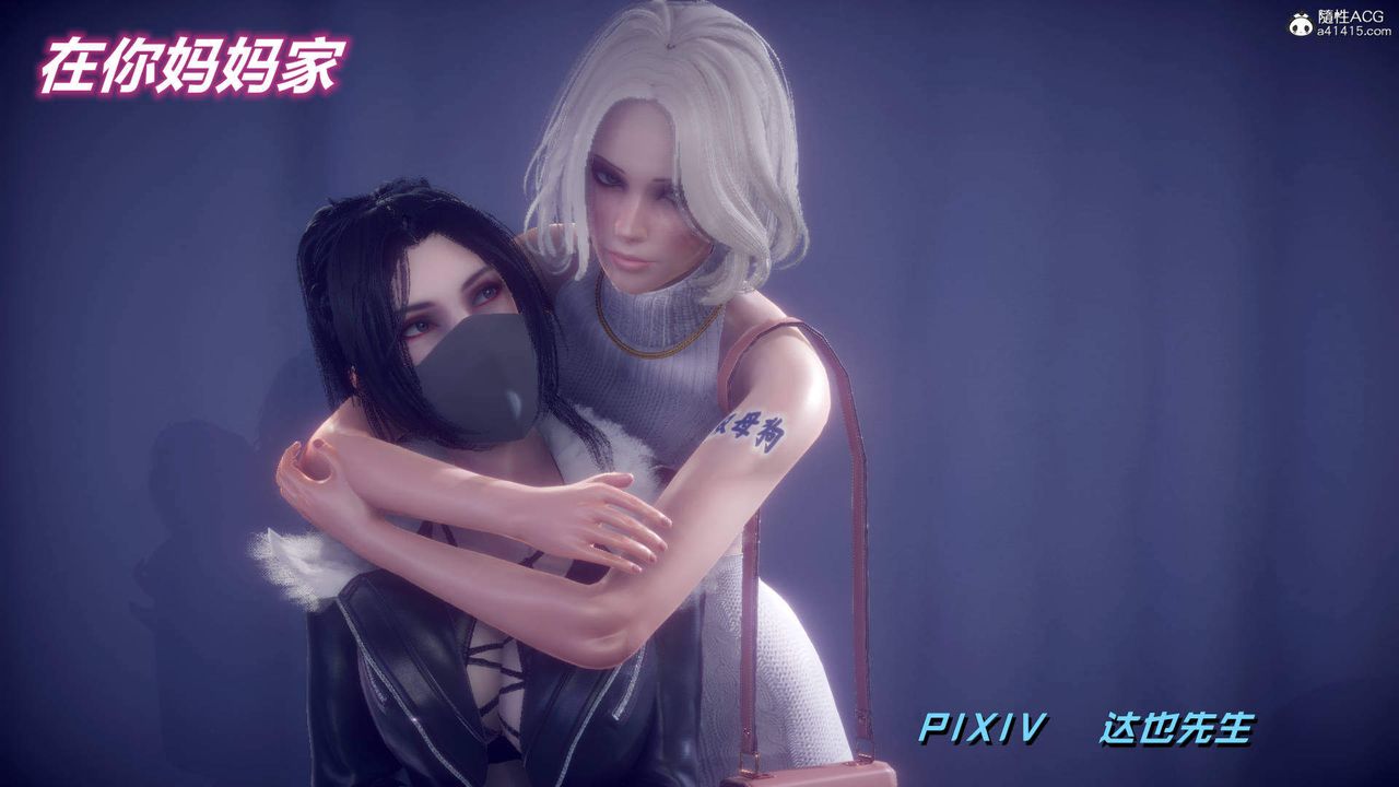 [3D]在你媽媽傢第24話