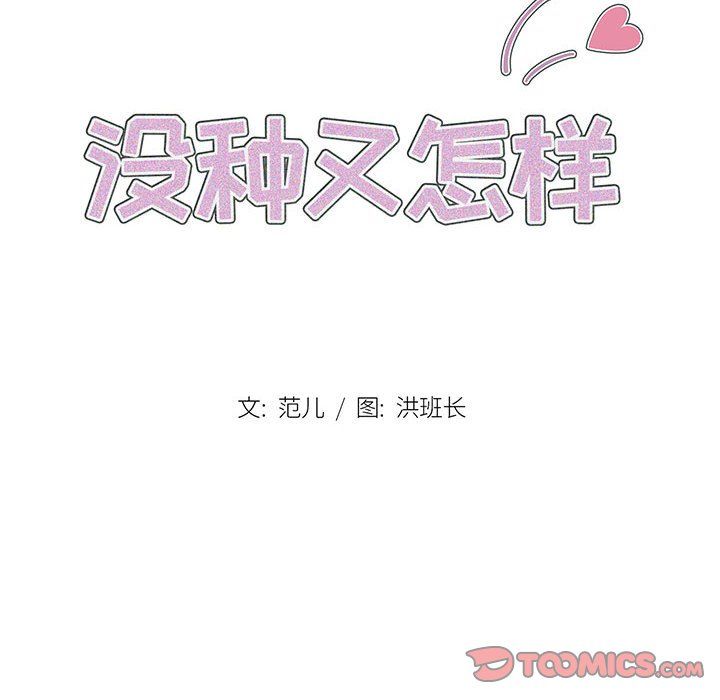 没种又怎样第39话