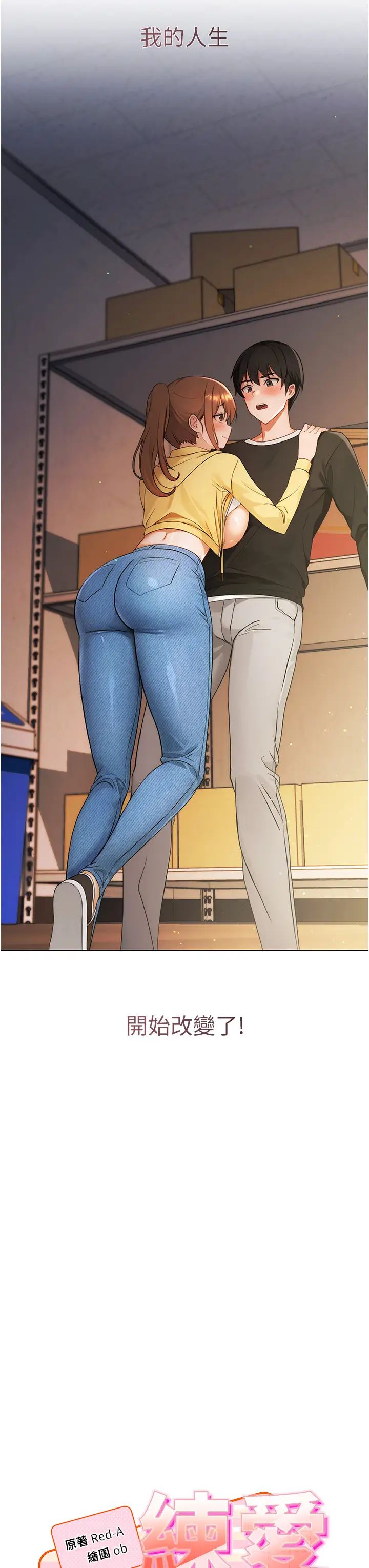 練愛選擇題第1話-現實版戀愛模擬遊戲?!