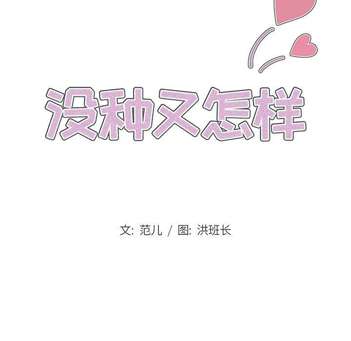 没种又怎样第40话