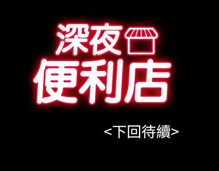 深夜便利店第41话