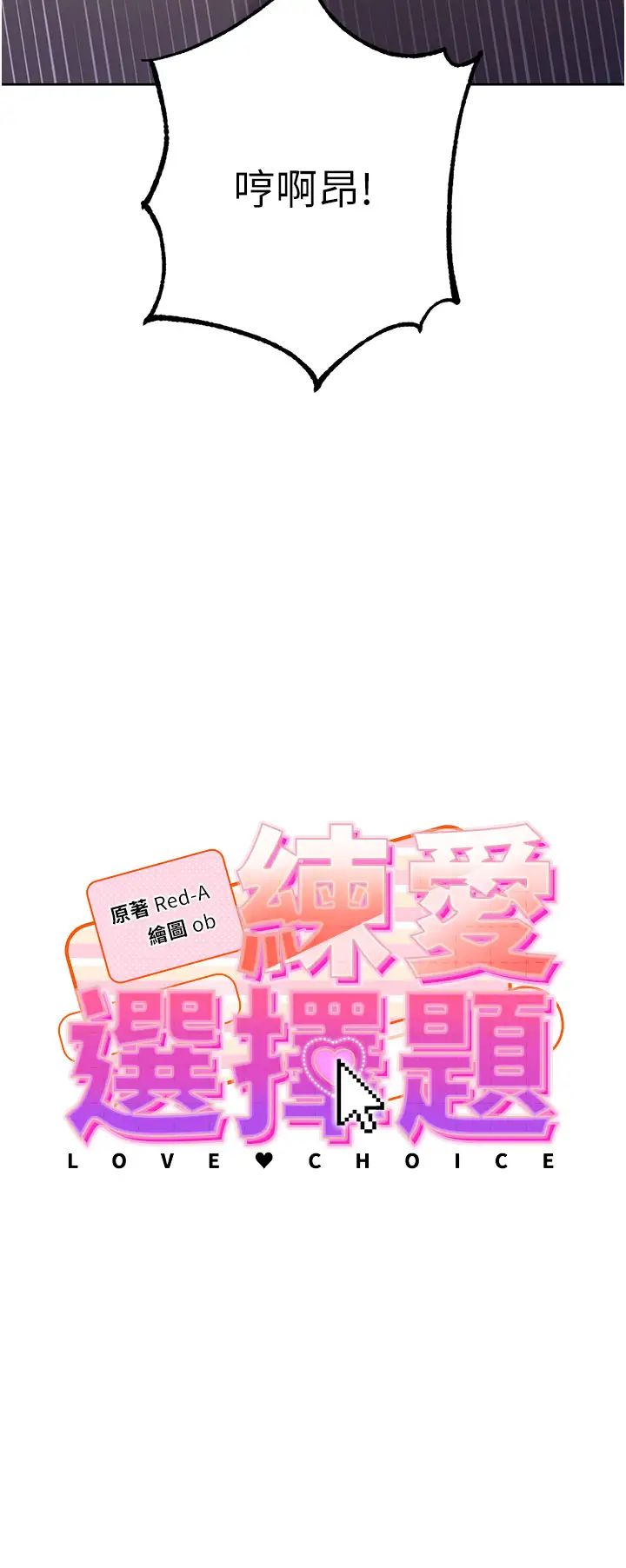 练爱选择题第3话-哈昂…整根插进来瞭!