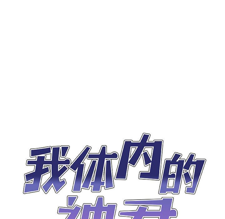 我体内的神君第1话