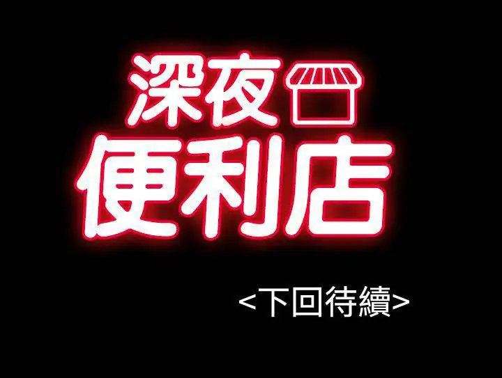 深夜便利店第66话