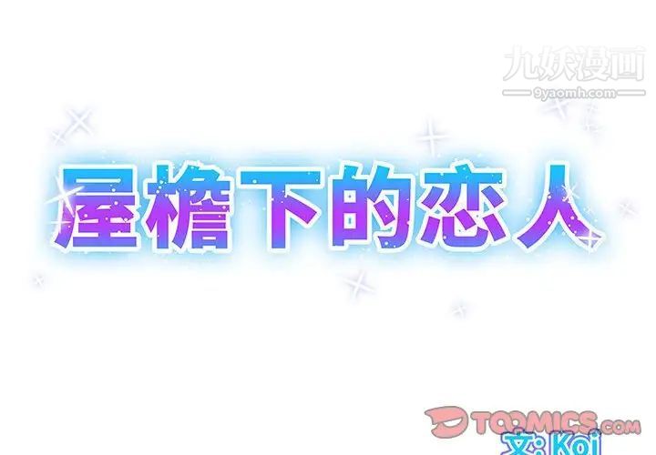 屋檐下的恋人第15话