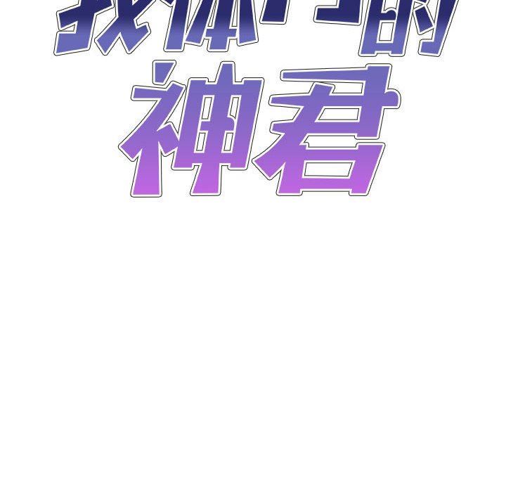 我体内的神君第12话