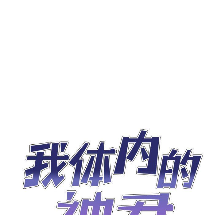 我体内的神君第13话