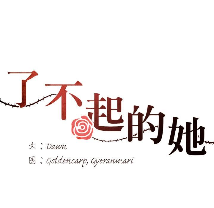 了不起的她第1話