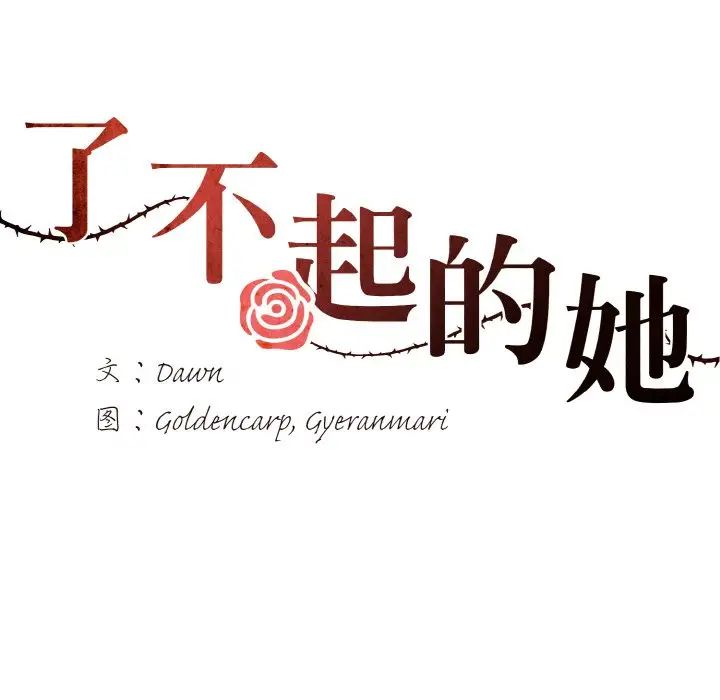 了不起的她第7話