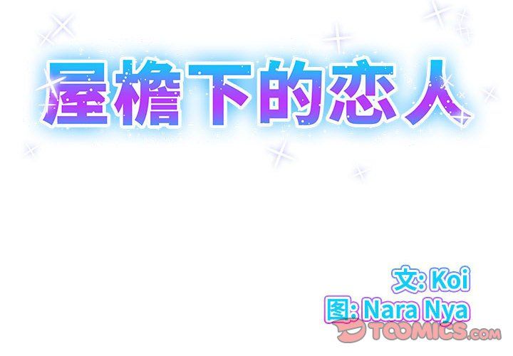 屋檐下的恋人第36话