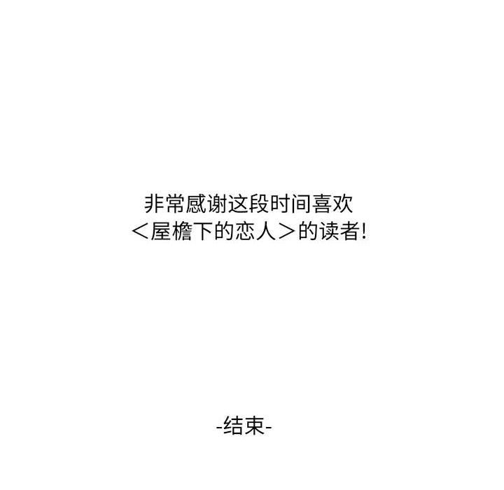 屋簷下的戀人第40話-最終話