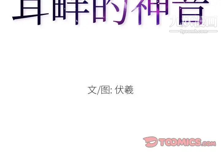 耳畔的神音第3話