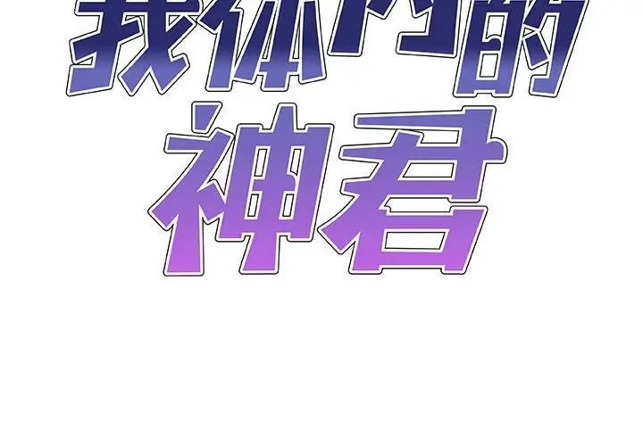 我體內的神君第34話