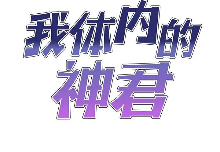 我体内的神君第37话