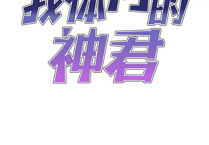 我体内的神君第38话