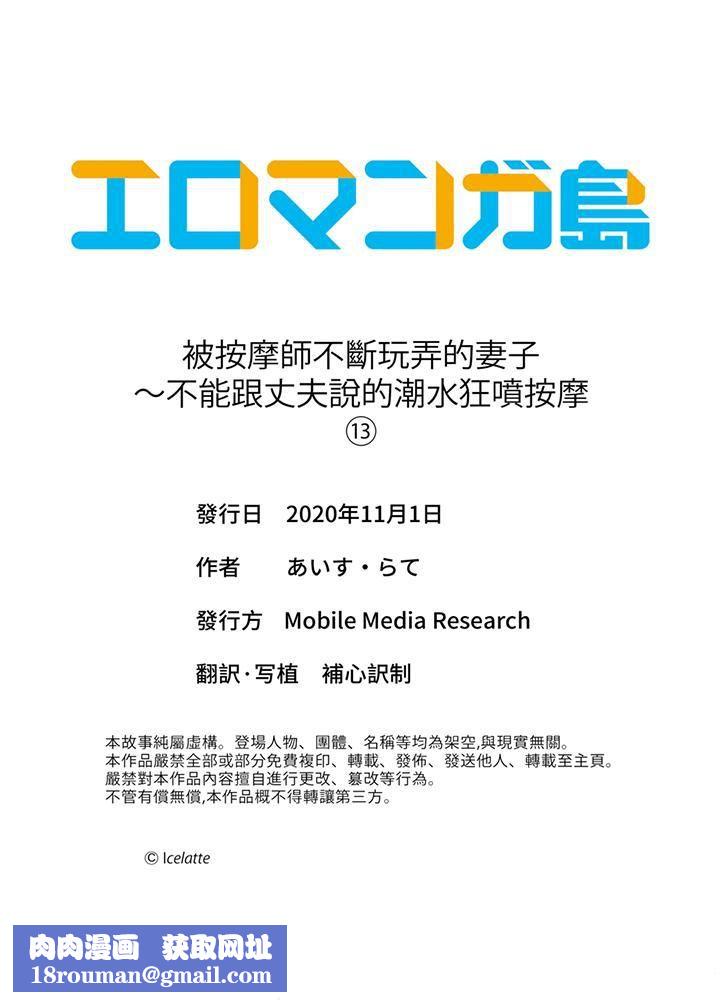 被按摩师不断玩弄的妻子～不能跟丈夫说的潮水狂喷按摩第13话