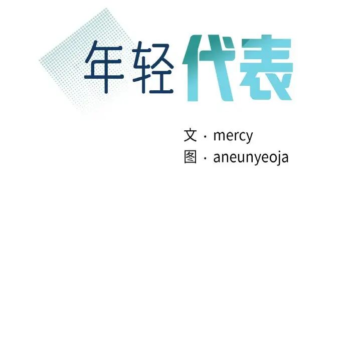 年轻代表第6话