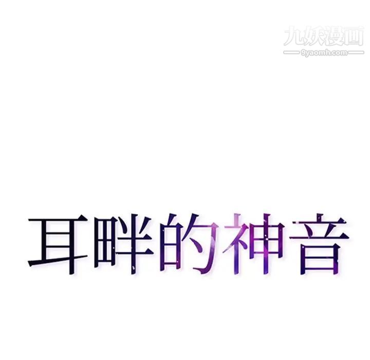耳畔的神音第14话