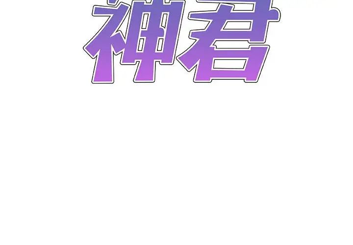 我體內的神君第43話