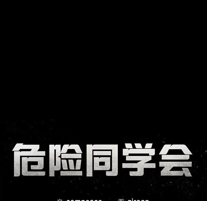 危险同学会第1话