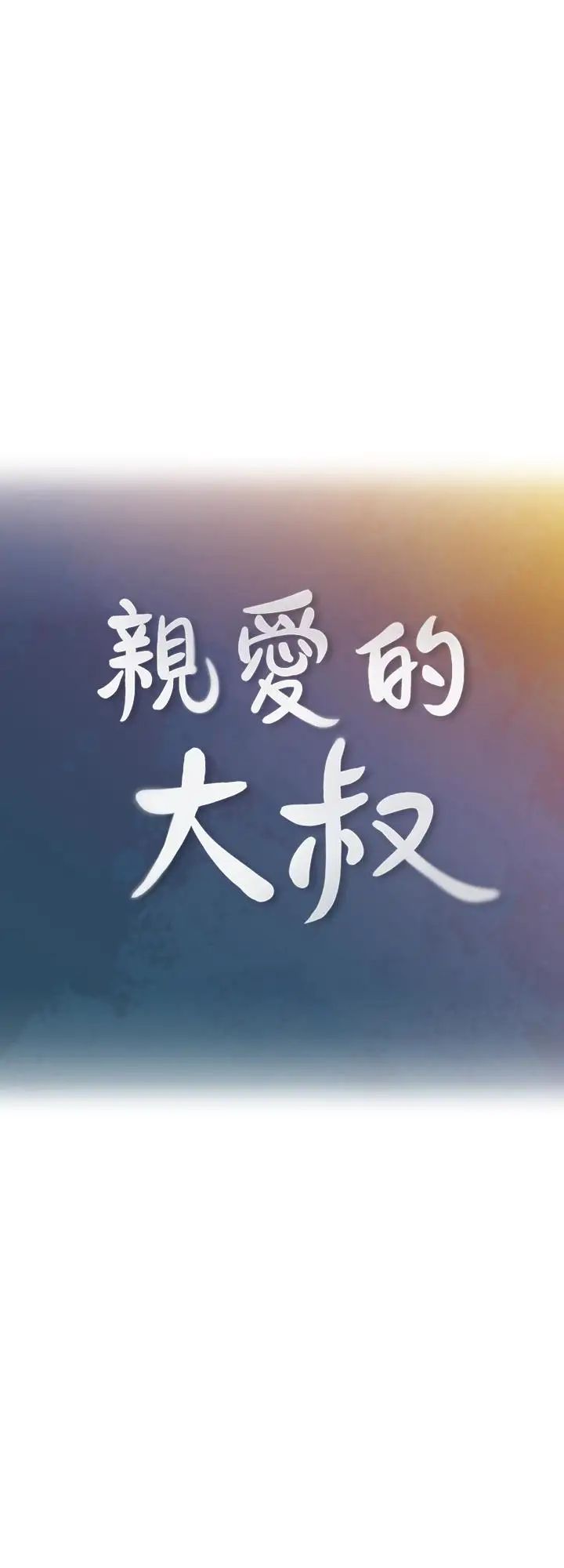 亲爱的大叔第14话-大叔怎么不接电话…