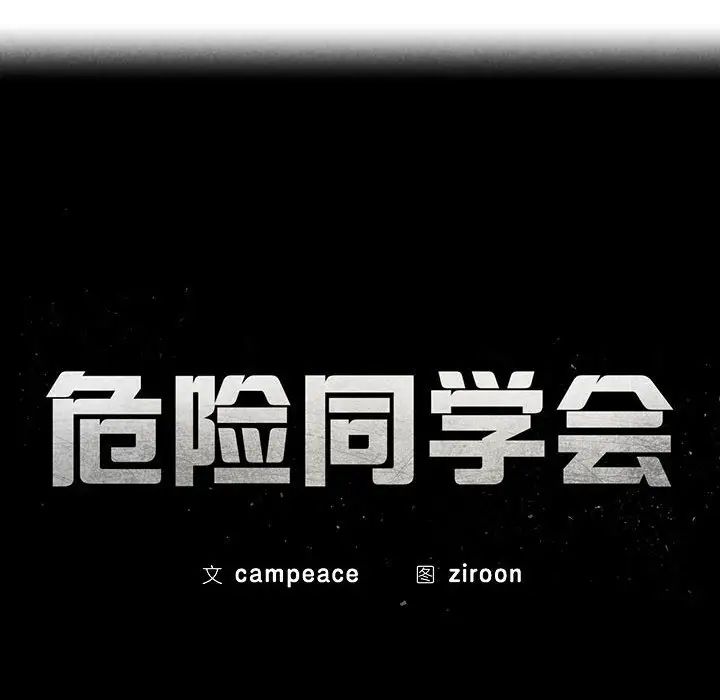 危险同学会第2话