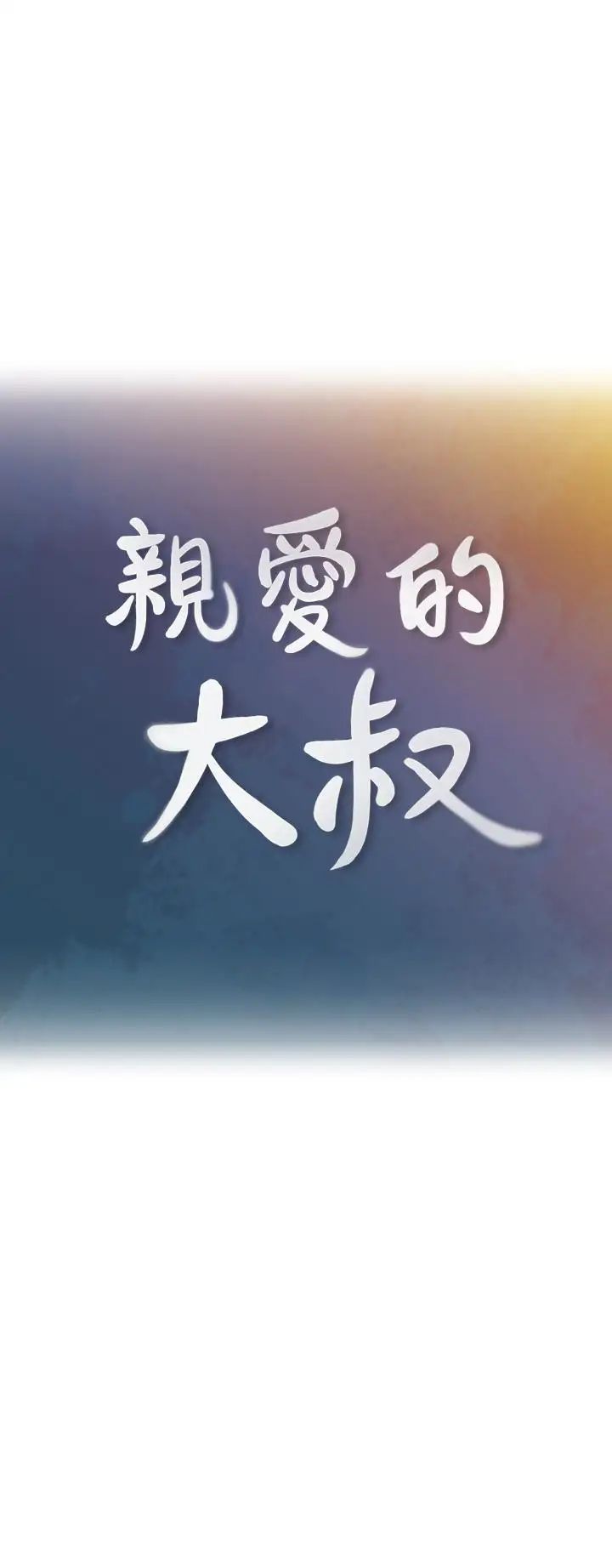 亲爱的大叔第22话-学长,我全身都湿透了