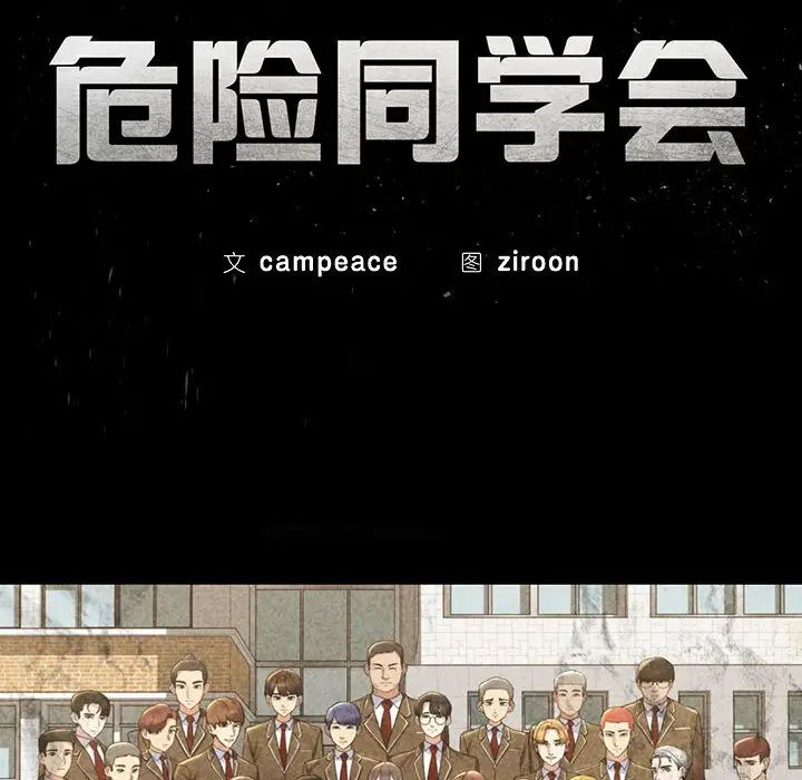 危险同学会第3話