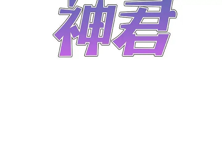 我体内的神君第47话