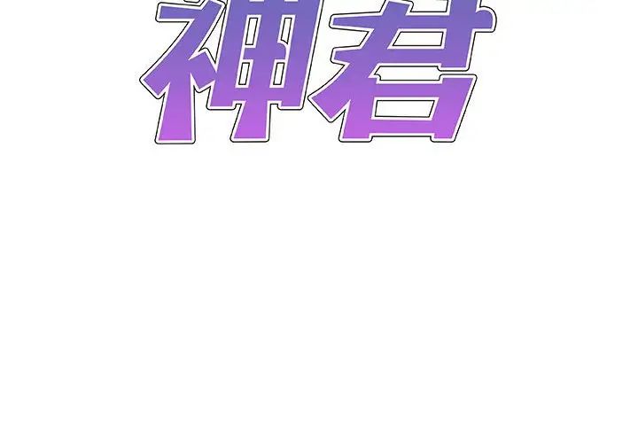 我體內的神君第48話