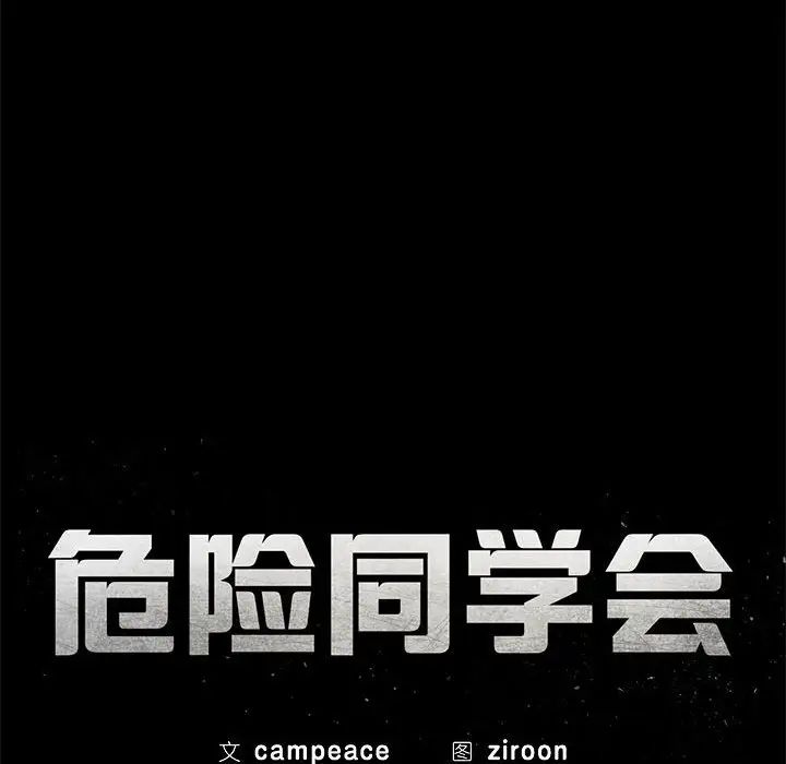 危险同学会第4话