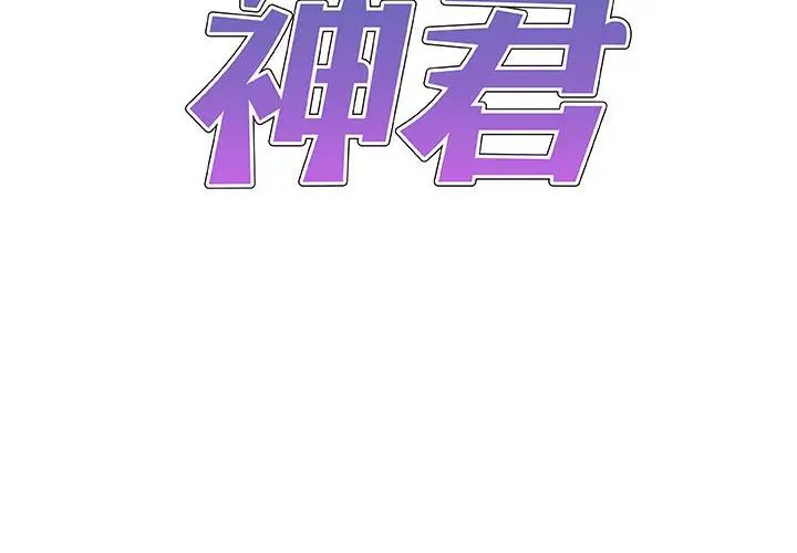 我體內的神君第49話