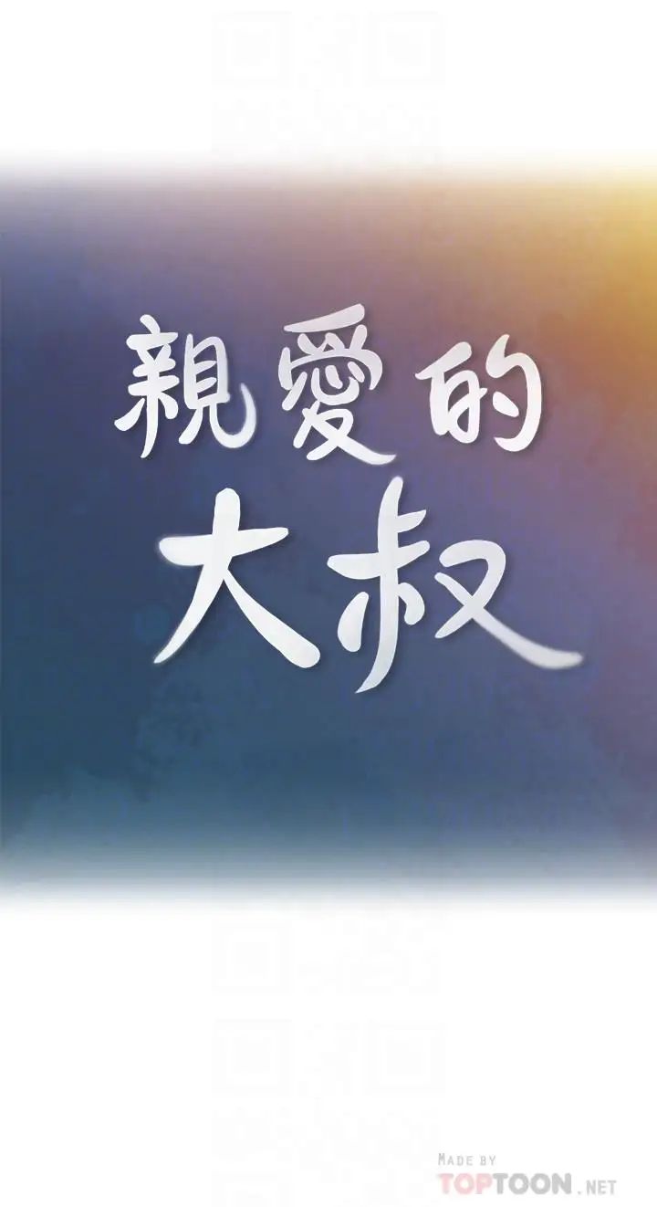 亲爱的大叔第35话-接下来换雅岚？