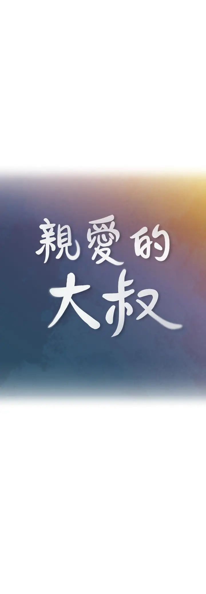 亲爱的大叔第40话-想持续体验的快感