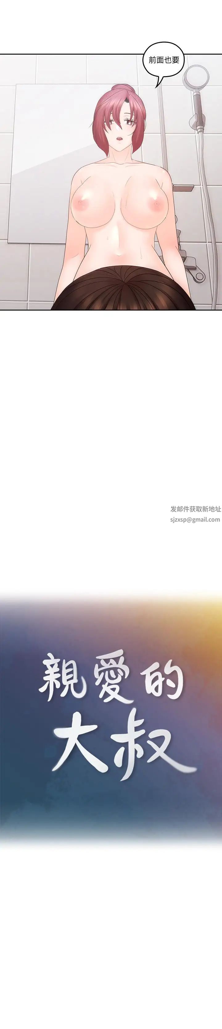 親愛的大叔第43話-幫我洗澡