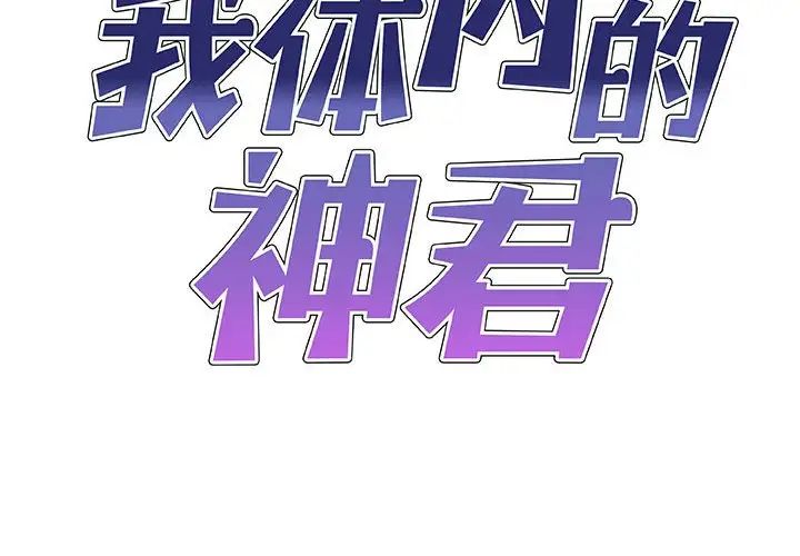 我體內的神君第52話
