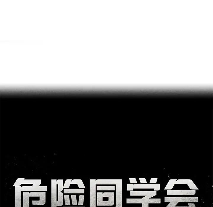 危险同学会第7话