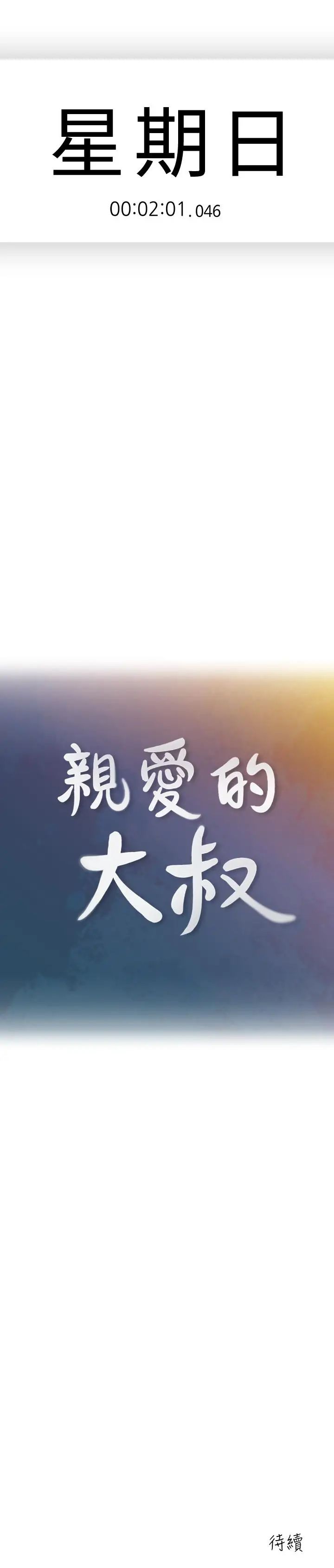 亲爱的大叔第45话-身体契合度满分的欢愉