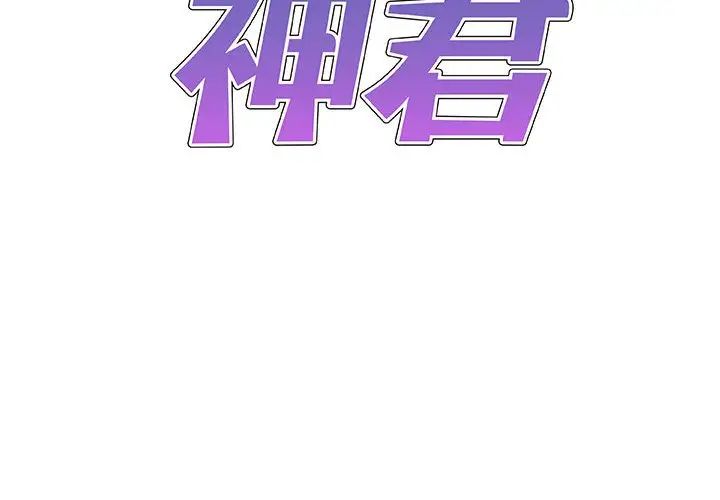 我体内的神君第53话