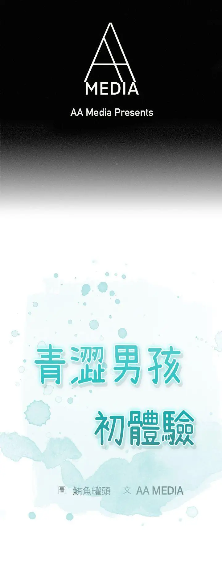 青涩男孩初体验第1话