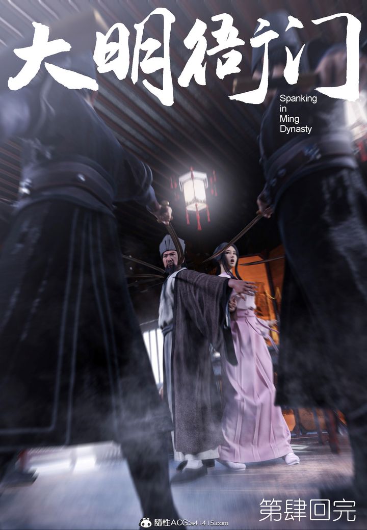 [3D]大明衙门第04话