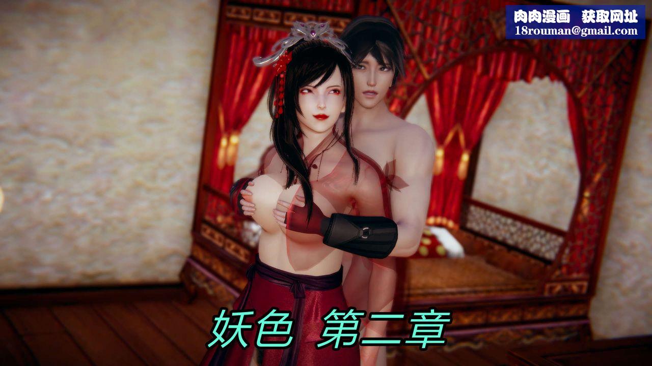 [3D]重製版妖色第03话