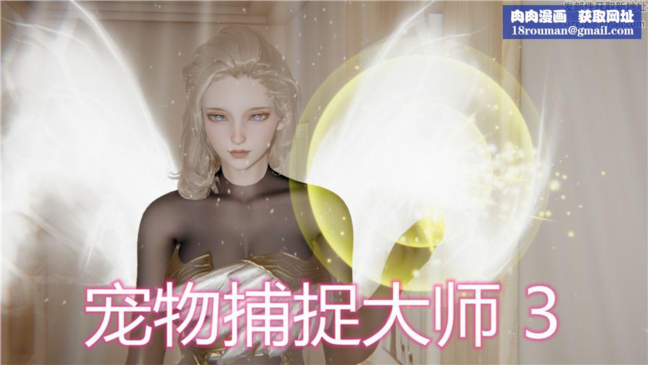 [3D]新宠物捕捉大师第03话