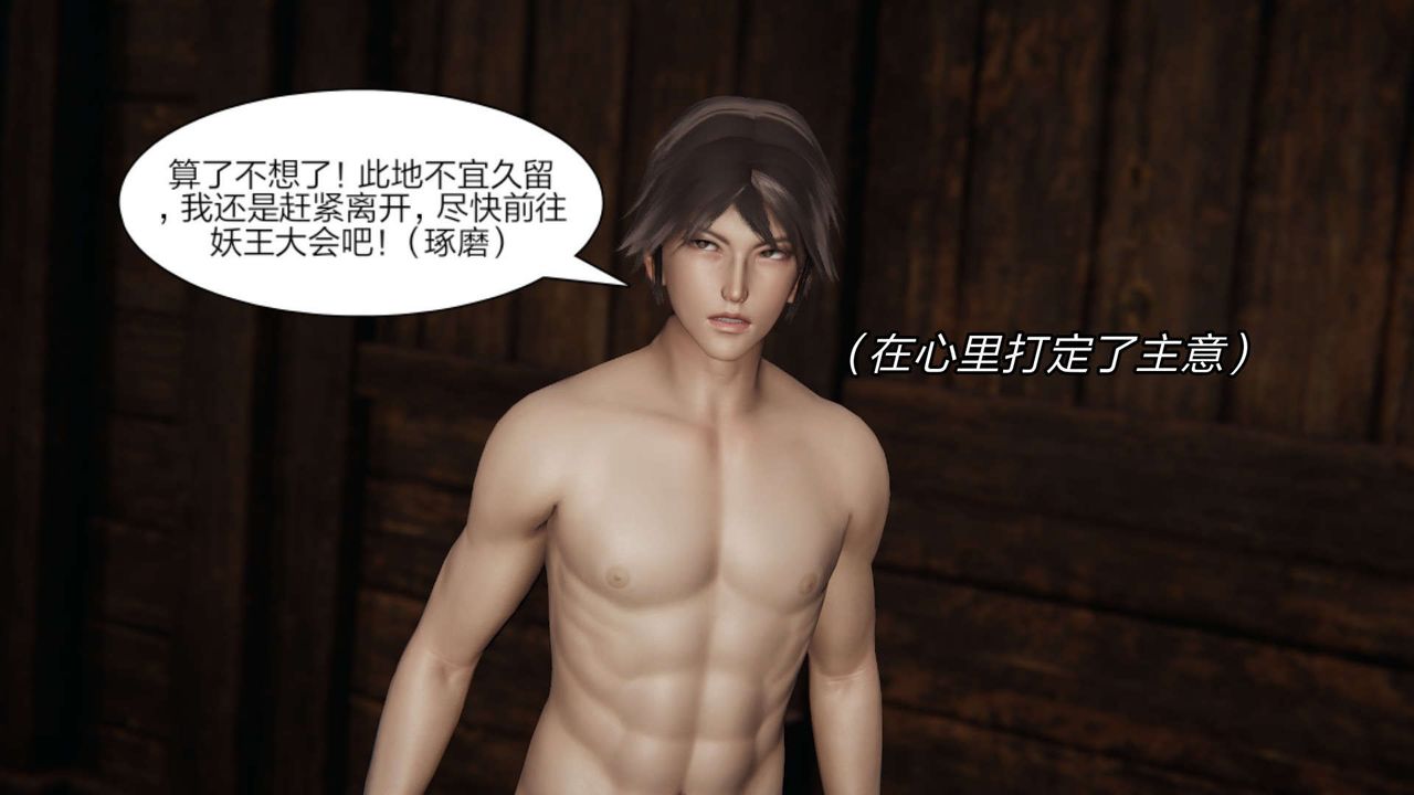 [3D]重製版妖色第11话