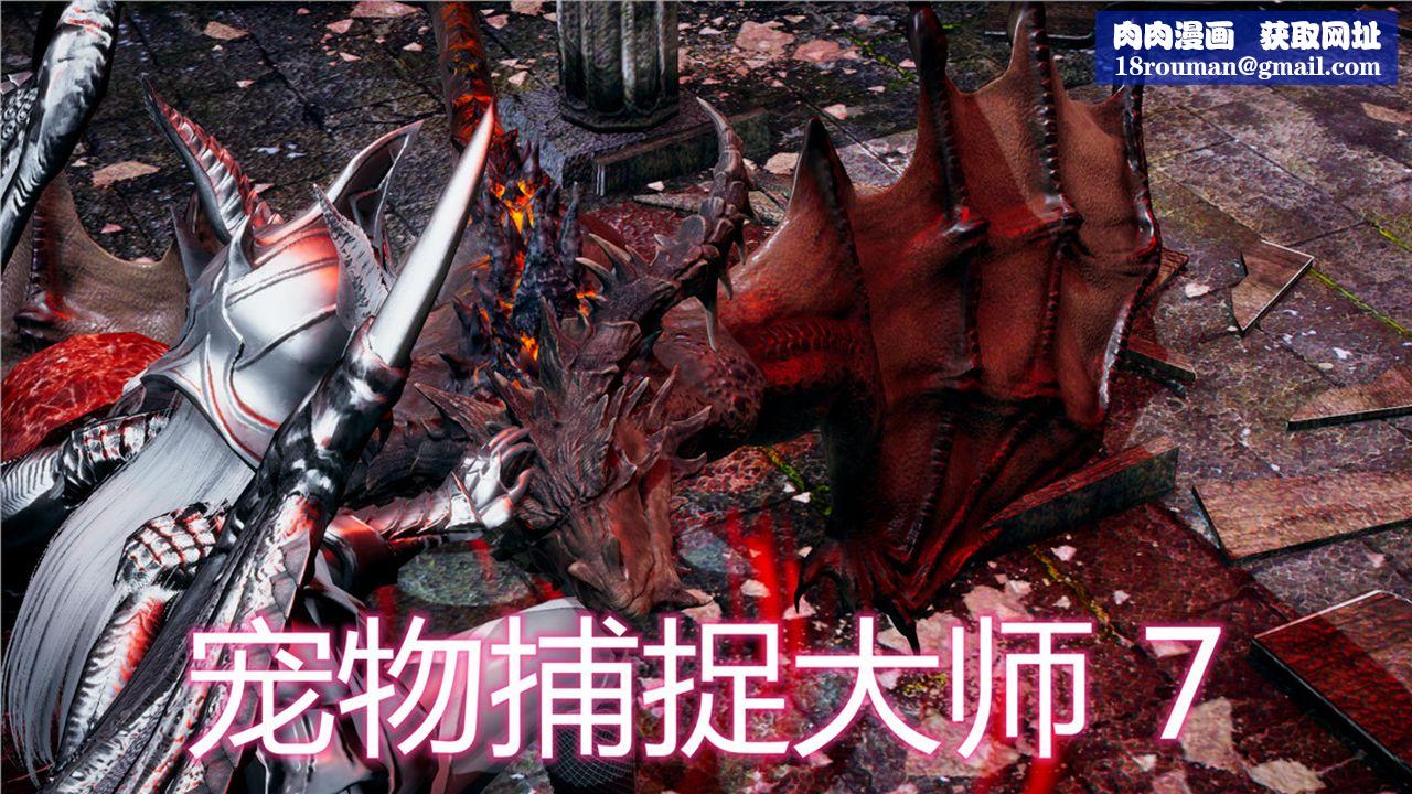 [3D]新寵物捕捉大師第07話