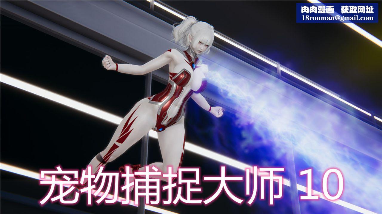 [3D]新宠物捕捉大师第10话