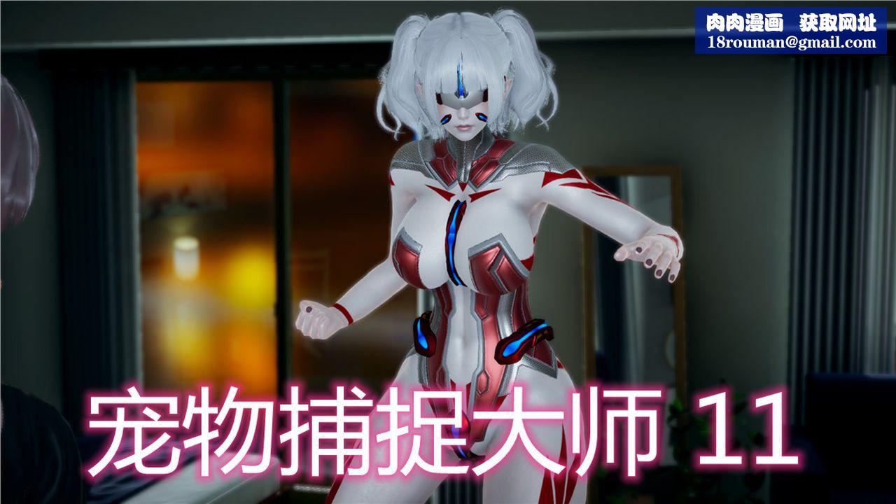 [3D]新宠物捕捉大师第11话